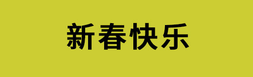 2018年春節(jié)放假通知